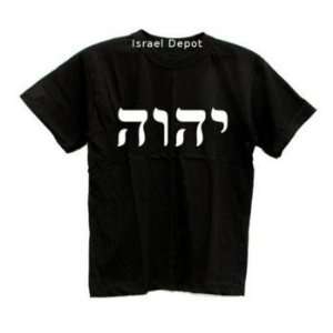   God Name Yahweh YHWH Hebrew Jewish T shirt XXL 