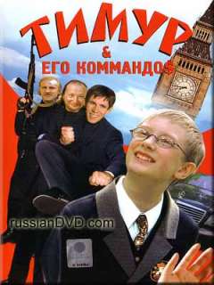 TIMUR AND HIS COMMANDOS RUSSIAN CHILDREN FAMILY MOVIE  