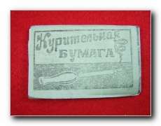 WW2 Russian Original unissued cigarette paper  