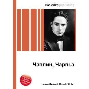  Chaplin, Charlz (in Russian language) Ronald Cohn Jesse 
