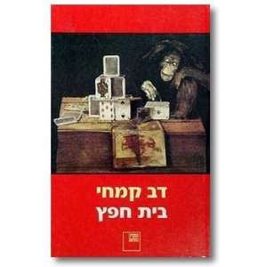  Bet Hefets Dov Kimhi Books