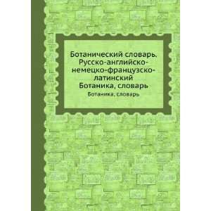  Botanicheskij slovar. Russko anglijsko nemetsko 