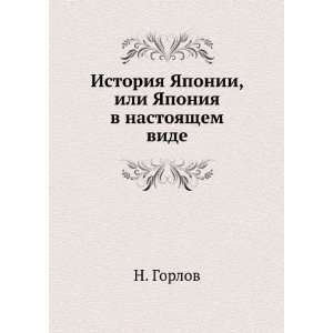   YAponii, ili YAponiya v nastoyaschem vide (in Russian language