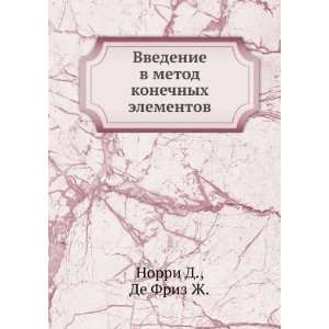   konechnyh elementov (in Russian language) De Friz Zh. Norri D. Books