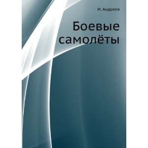  Boevye samolyoty (in Russian language) I. Andreev Books