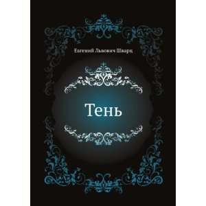 Ten (in Russian language) Evgenij Shvarts 9785424121937  