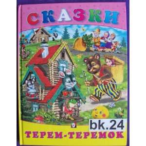  Skazki Terem Teremok * Russian Fairy Tales * Children book 