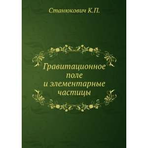   elementarnye chastitsy (in Russian language) Stanyukovich K.P. Books
