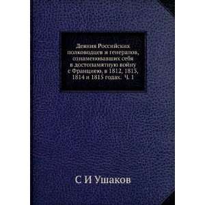   , 1814 i 1815 godah. Ch. 1 (in Russian language) S I Ushakov Books