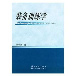   Science of Equipment Training (9787118036657) HU LI MIN Books