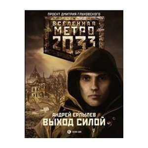  Metro 2033 Vykhod siloi Iu. Erpylev Books