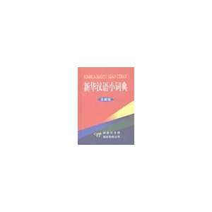  Xinhua small Chinese Dictionary (New Edition) (Hardcover 