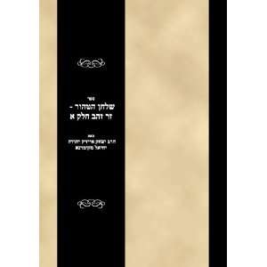  Sefer Shulhan haTohor   Zer Zahav Vol 1 (Hebrew Edition 