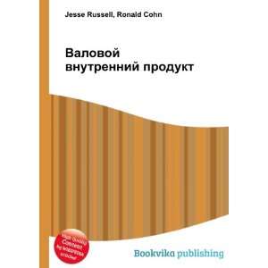 Valovoj vnutrennij produkt (in Russian language) Ronald Cohn Jesse 