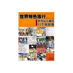   tourist places of the 15 [paperback] (9787806534397) MA ZHONG XIN