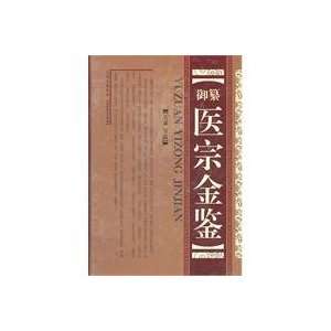  Imperial compile Golden Mirror [Hardcover](Chinese Edition 