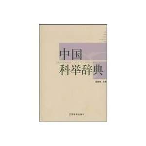  Chinese Imperial Dictionary (hardcover) (9787539241180 