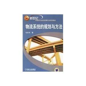 logistics system planning and methods (9787111192381) MAO 
