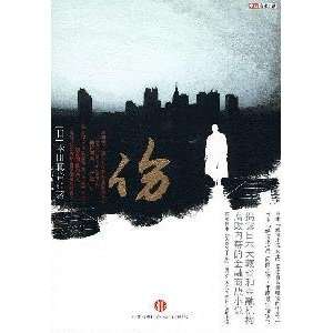  injury [Paperback] (9787508619637) XING TIAN ZHEN YIN 