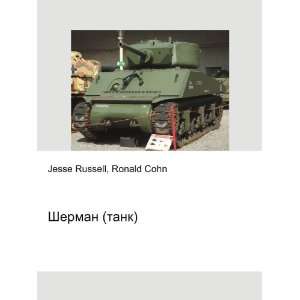  Sherman (tank) (in Russian language) Ronald Cohn Jesse 